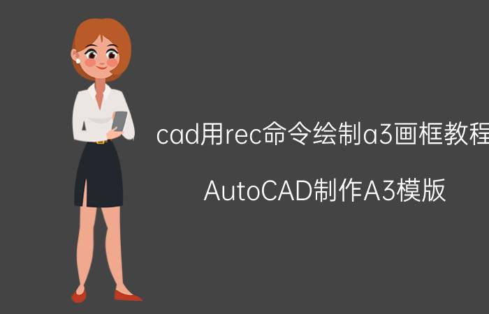 cad用rec命令绘制a3画框教程 AutoCAD制作A3模版？